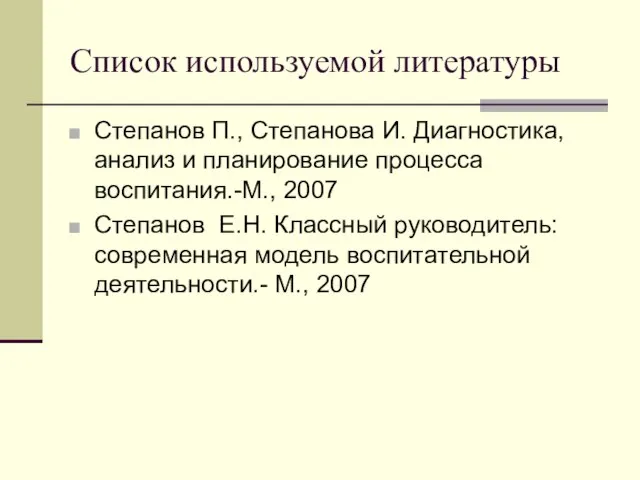 Список используемой литературы Степанов П., Степанова И. Диагностика, анализ и планирование процесса