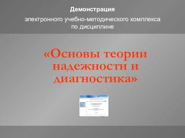 электронного учебно-методического комплекса по дисциплине «Основы теории надежности и диагностика» Демонстрация