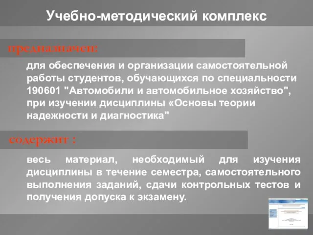 для обеспечения и организации самостоятельной работы студентов, обучающихся по специальности 190601 "Автомобили