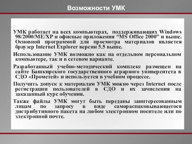 Возможности УМК УМК работает на всех компьютерах, поддерживающих Windows 98/2000/МЕ/XP и офисные