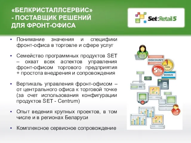 «БЕЛКРИСТАЛЛСЕРВИС» - ПОСТАВЩИК РЕШЕНИЙ ДЛЯ ФРОНТ-ОФИСА Понимание значения и специфики фронт-офиса в