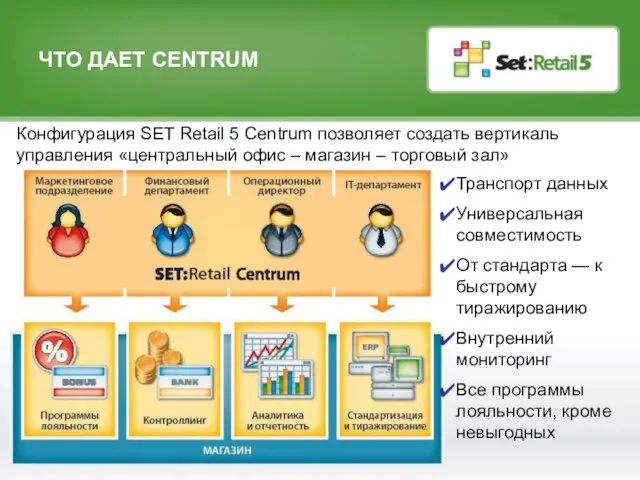 ЧТО ДАЕТ CENTRUM Конфигурация SET Retail 5 Сentrum позволяет создать вертикаль управления