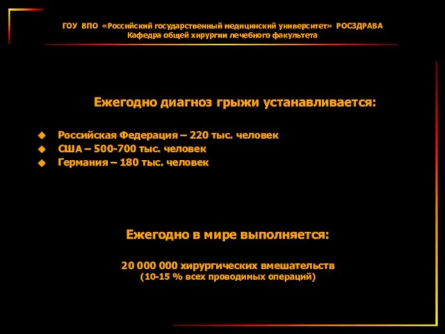 ГОУ ВПО «Российский государственный медицинский университет» РОСЗДРАВА Кафедра общей хирургии лечебного факультета