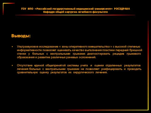 ГОУ ВПО «Российский государственный медицинский университет» РОСЗДРАВА Кафедра общей хирургии лечебного факультета