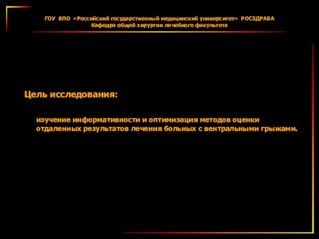 ГОУ ВПО «Российский государственный медицинский университет» РОСЗДРАВА Кафедра общей хирургии лечебного факультета