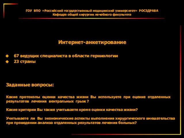 ГОУ ВПО «Российский государственный медицинский университет» РОСЗДРАВА Кафедра общей хирургии лечебного факультета