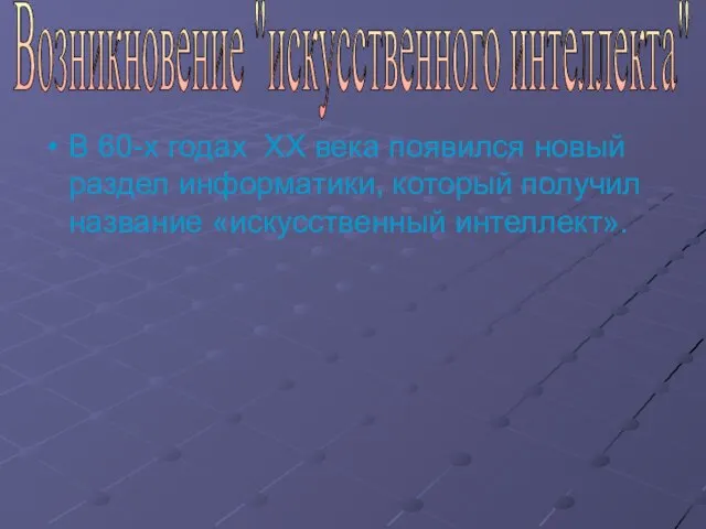 В 60-х годах XX века появился новый раздел информатики, который получил название