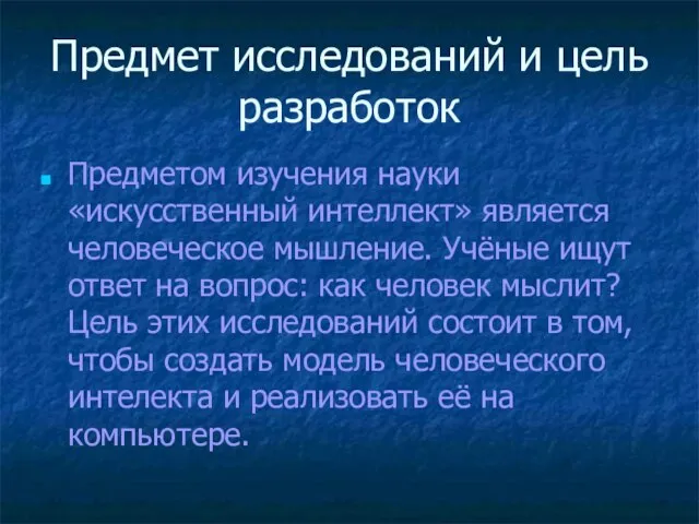 Предмет исследований и цель разработок Предметом изучения науки «искусственный интеллект» является человеческое