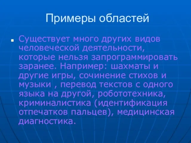 Примеры областей Существует много других видов человеческой деятельности, которые нельзя запрограммировать заранее.