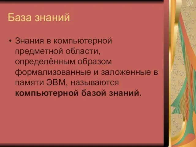 База знаний Знания в компьютерной предметной области, определённым образом формализованные и заложенные