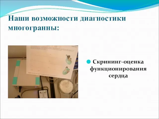 Наши возможности диагностики многогранны: Скрининг-оценка функционирования сердца