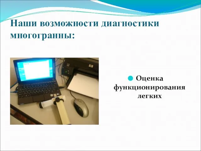 Наши возможности диагностики многогранны: Оценка функционирования легких