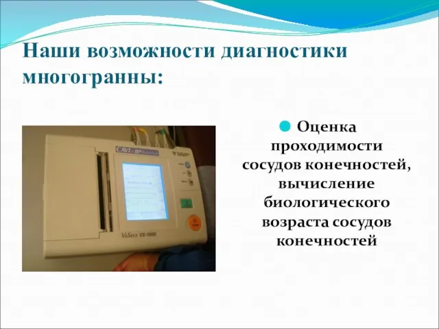 Наши возможности диагностики многогранны: Оценка проходимости сосудов конечностей, вычисление биологического возраста сосудов конечностей