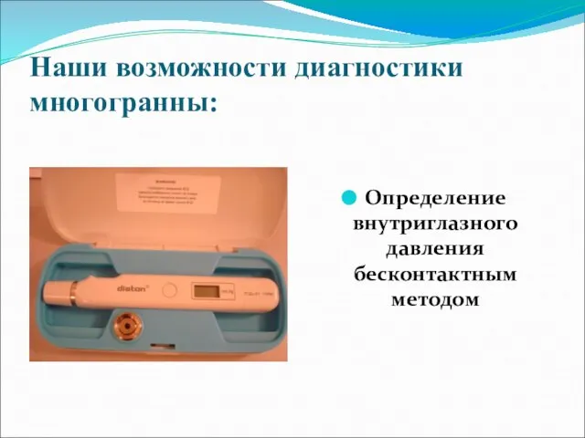 Наши возможности диагностики многогранны: Определение внутриглазного давления бесконтактным методом