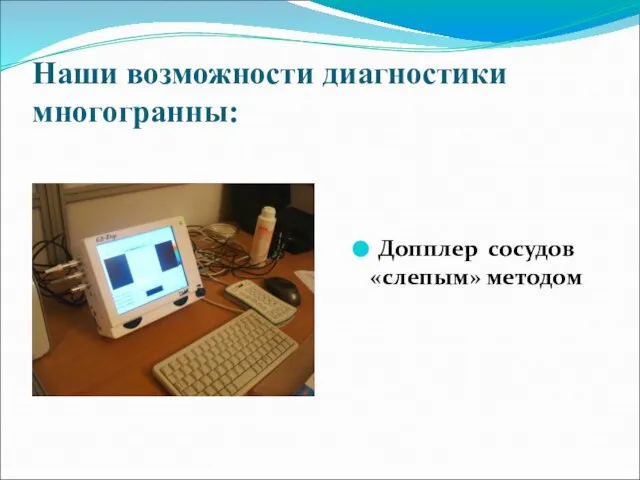 Наши возможности диагностики многогранны: Допплер сосудов «слепым» методом