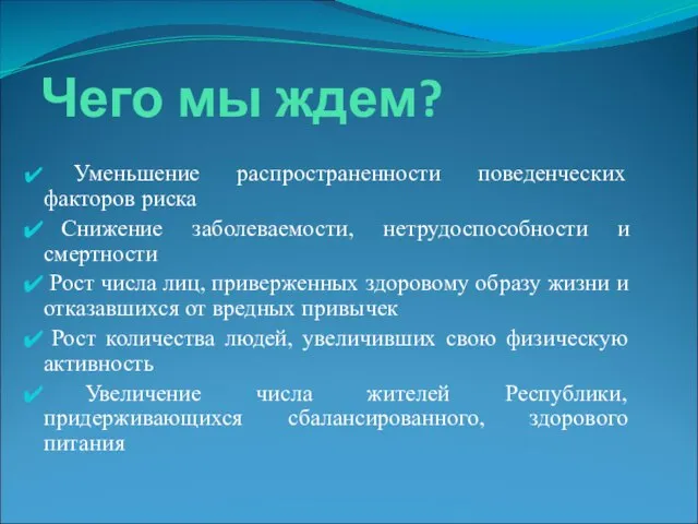 Чего мы ждем? Уменьшение распространенности поведенческих факторов риска Снижение заболеваемости, нетрудоспособности и