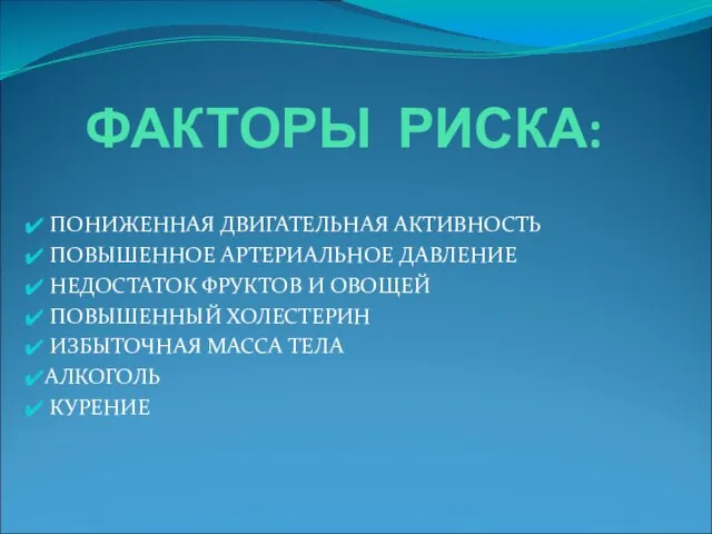 ФАКТОРЫ РИСКА: ПОНИЖЕННАЯ ДВИГАТЕЛЬНАЯ АКТИВНОСТЬ ПОВЫШЕННОЕ АРТЕРИАЛЬНОЕ ДАВЛЕНИЕ НЕДОСТАТОК ФРУКТОВ И ОВОЩЕЙ