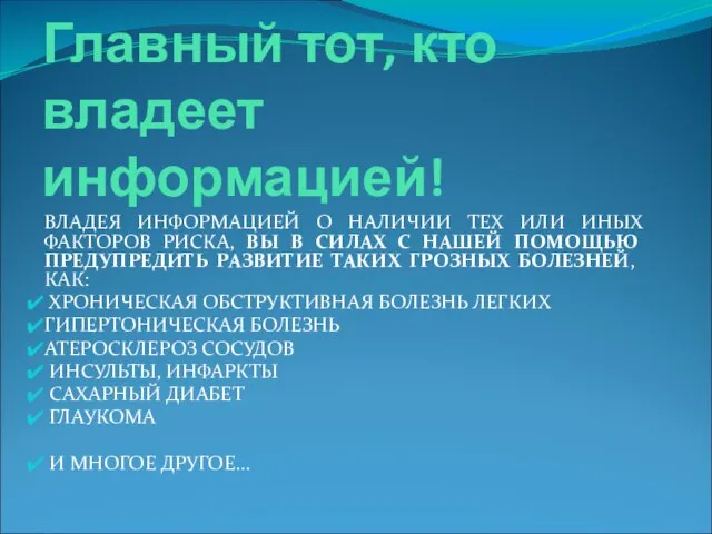 Главный тот, кто владеет информацией! ВЛАДЕЯ ИНФОРМАЦИЕЙ О НАЛИЧИИ ТЕХ ИЛИ ИНЫХ