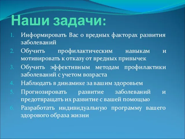 Наши задачи: Информировать Вас о вредных факторах развития заболеваний Обучить профилактическим навыкам