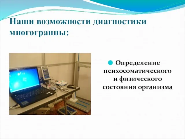 Наши возможности диагностики многогранны: Определение психосоматического и физического состояния организма