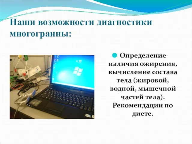 Наши возможности диагностики многогранны: Определение наличия ожирения, вычисление состава тела (жировой, водной,