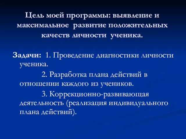 Цель моей программы: выявление и максимальное развитие положительных качеств личности ученика. Задачи: