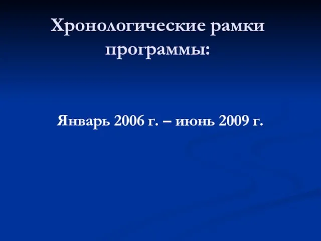 Хронологические рамки программы: Январь 2006 г. – июнь 2009 г.