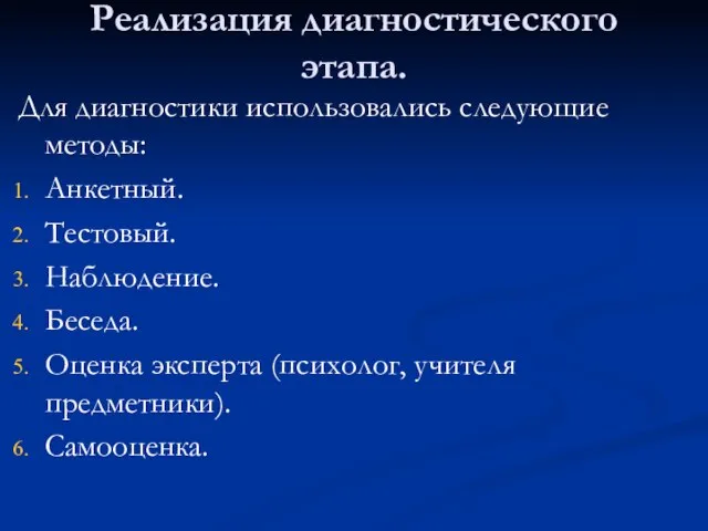 Реализация диагностического этапа. Для диагностики использовались следующие методы: Анкетный. Тестовый. Наблюдение. Беседа.