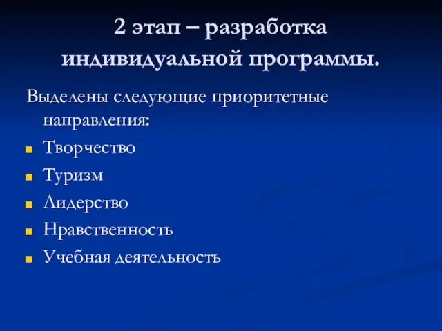 2 этап – разработка индивидуальной программы. Выделены следующие приоритетные направления: Творчество Туризм Лидерство Нравственность Учебная деятельность