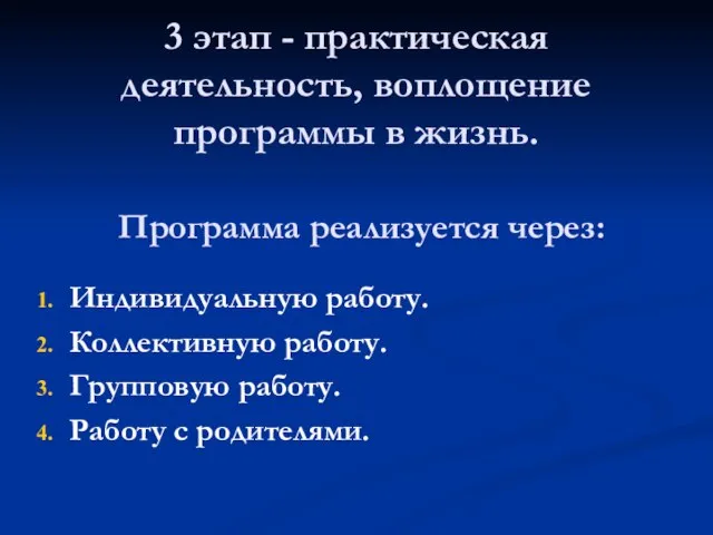 3 этап - практическая деятельность, воплощение программы в жизнь. Программа реализуется через: