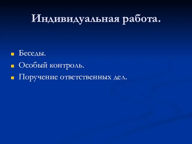 Индивидуальная работа. Беседы. Особый контроль. Поручение ответственных дел.