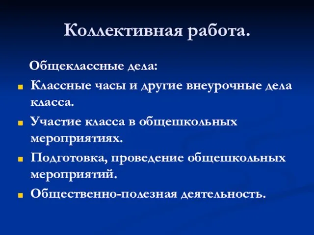 Коллективная работа. Общеклассные дела: Классные часы и другие внеурочные дела класса. Участие