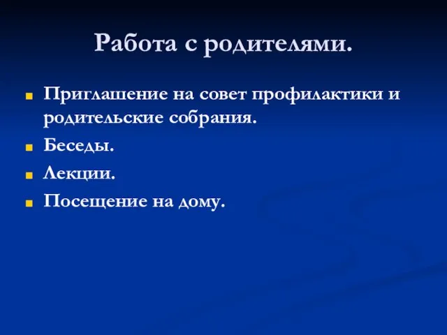 Работа с родителями. Приглашение на совет профилактики и родительские собрания. Беседы. Лекции. Посещение на дому.