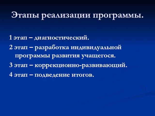 Этапы реализации программы. 1 этап – диагностический. 2 этап – разработка индивидуальной