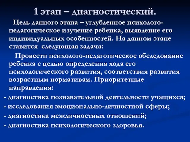 1 этап – диагностический. Цель данного этапа – углубленное психолого-педагогическое изучение ребенка,