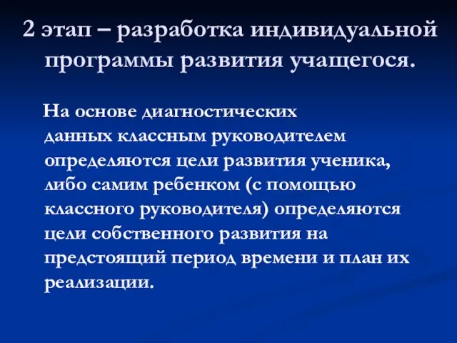 2 этап – разработка индивидуальной программы развития учащегося. На основе диагностических данных