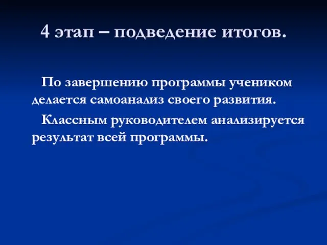 4 этап – подведение итогов. По завершению программы учеником делается самоанализ своего