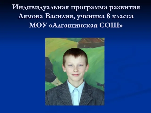 Индивидуальная программа развития Лямова Василия, ученика 8 класса МОУ «Алгашинская СОШ»