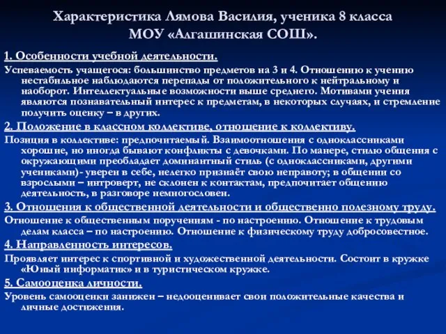 Характеристика Лямова Василия, ученика 8 класса МОУ «Алгашинская СОШ». 1. Особенности учебной