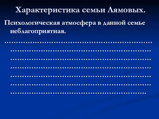 Характеристика семьи Лямовых. Психологическая атмосфера в данной семье неблагоприятная. …………………………………………………………………………………………………………………………………………………………………………………………………………………………………………………………………………………………………………………………………………………………………………………….