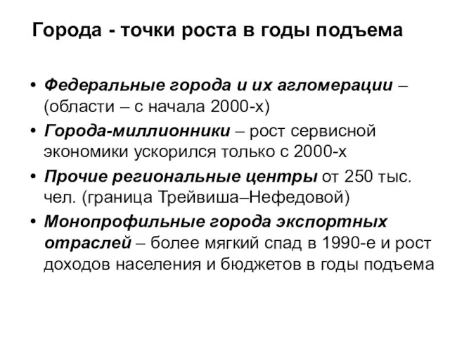 Города - точки роста в годы подъема Федеральные города и их агломерации