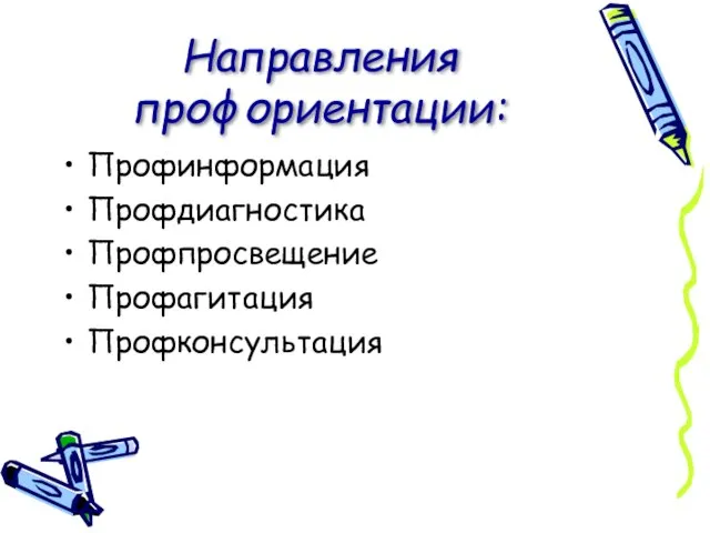 Направления профориентации: Профинформация Профдиагностика Профпросвещение Профагитация Профконсультация