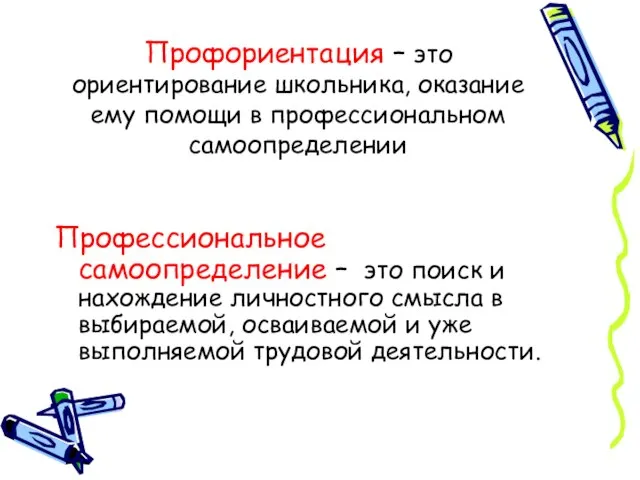 Профориентация – это ориентирование школьника, оказание ему помощи в профессиональном самоопределении Профессиональное