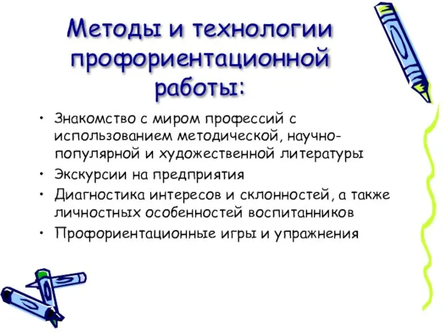 Методы и технологии профориентационной работы: Знакомство с миром профессий с использованием методической,