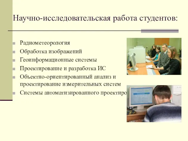 Научно-исследовательская работа студентов: Радиометеорология Обработка изображений Геоинформационные системы Проектирование и разработка ИС