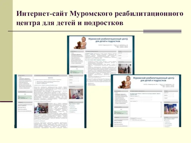 Интернет-сайт Муромского реабилитационного центра для детей и подростков