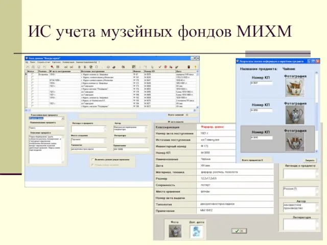ИС учета музейных фондов МИХМ