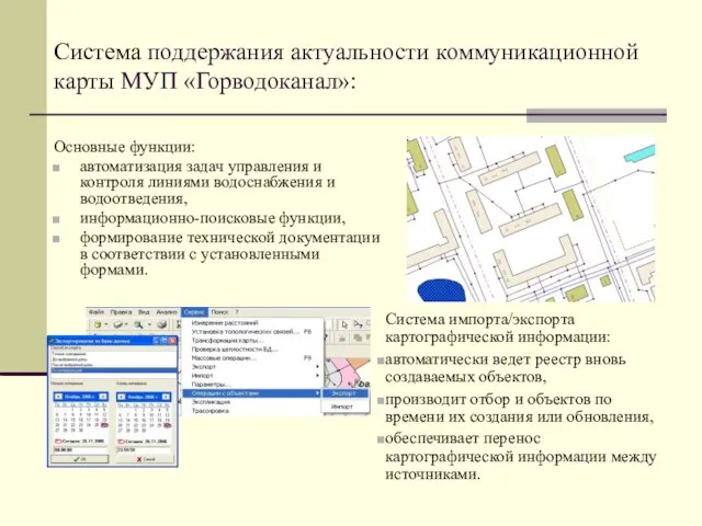 Система поддержания актуальности коммуникационной карты МУП «Горводоканал»: Основные функции: автоматизация задач управления