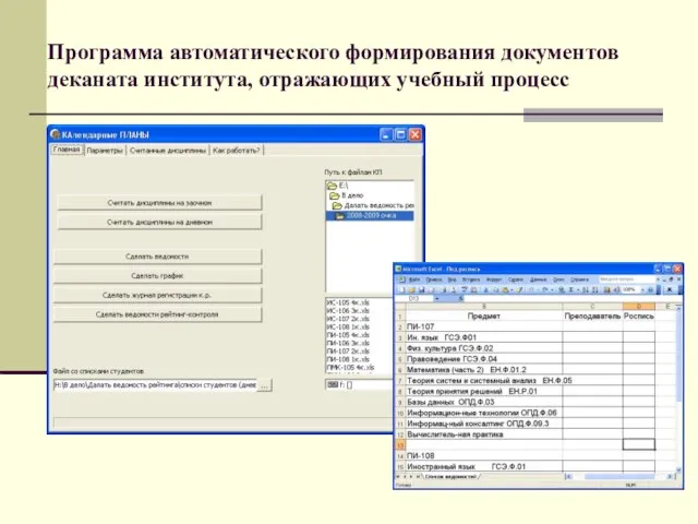 Программа автоматического формирования документов деканата института, отражающих учебный процесс