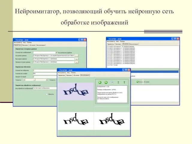 Нейроимитатор, позволяющий обучить нейронную сеть обработке изображений